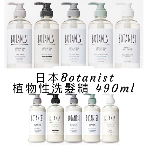 現貨✅日本 BOTANIST 植物性 洗髮精/潤髮乳 490ml