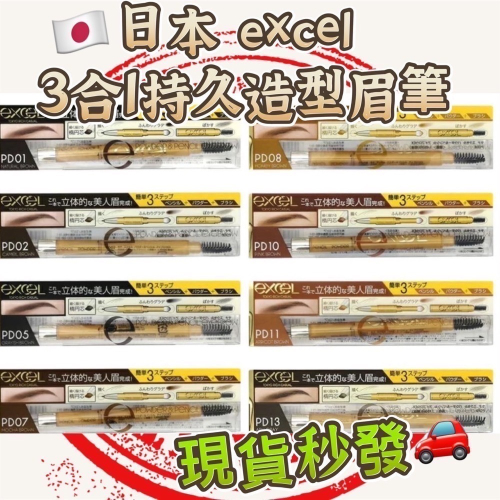 現貨‼️日本 excel 眉筆 PD01 3合1持久造型眉筆 13g 眼線筆 日本製