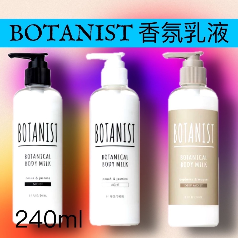 ￼現貨‼️日本BOTANIST 植物性身體乳(覆盆子&鈴蘭香)240ml(全新效期2026/08）-細節圖2