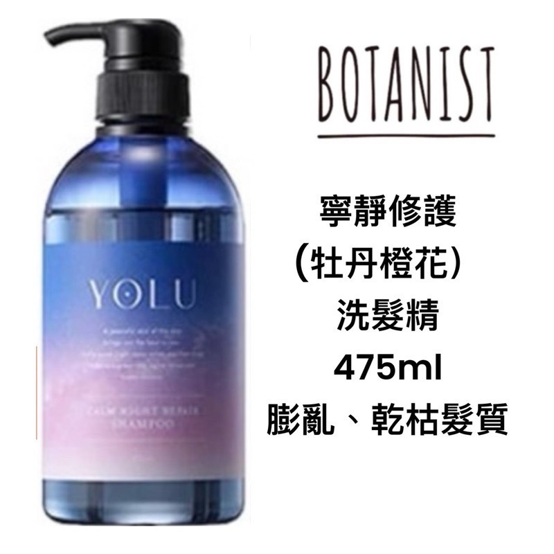 ￼現貨🔥正品 日本YOLU 放鬆夜間修護洗髮精475ml(櫻花和玉蘭花香)春季新品！-細節圖2