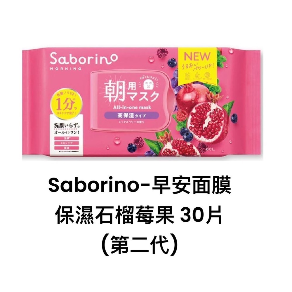 現貨!正品日本 BCL Saborino  晚安面膜 60秒 懶人面膜  30枚入早安面膜 正品 日本原裝-規格圖5