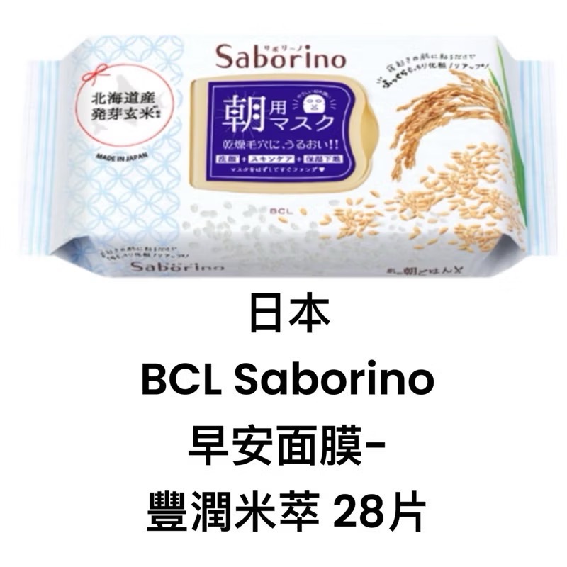 現貨!正品日本 BCL Saborino  晚安面膜 60秒 懶人面膜  30枚入早安面膜 正品 日本原裝-規格圖5