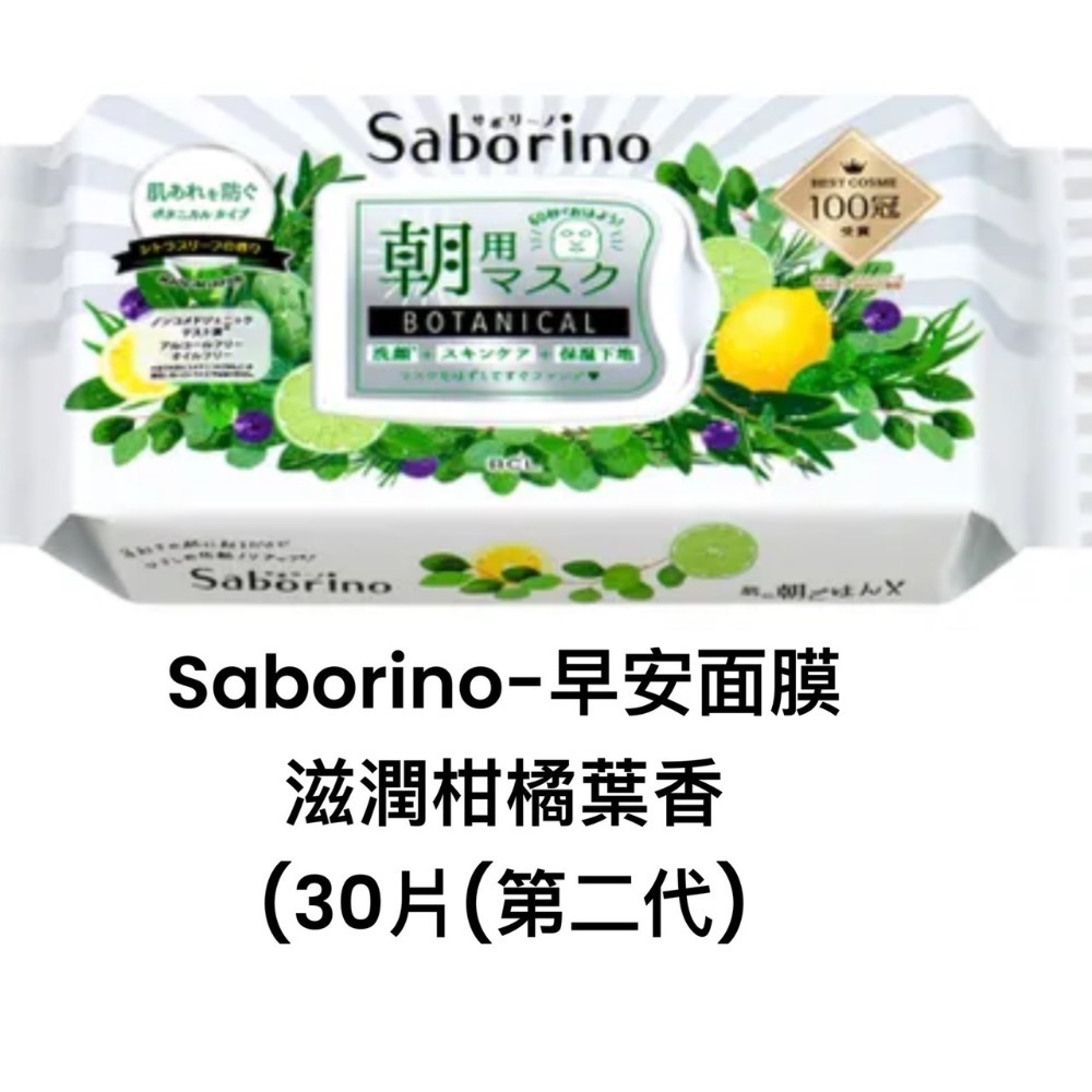 現貨!正品日本 BCL Saborino  晚安面膜 60秒 懶人面膜  30枚入早安面膜 正品 日本原裝-規格圖5