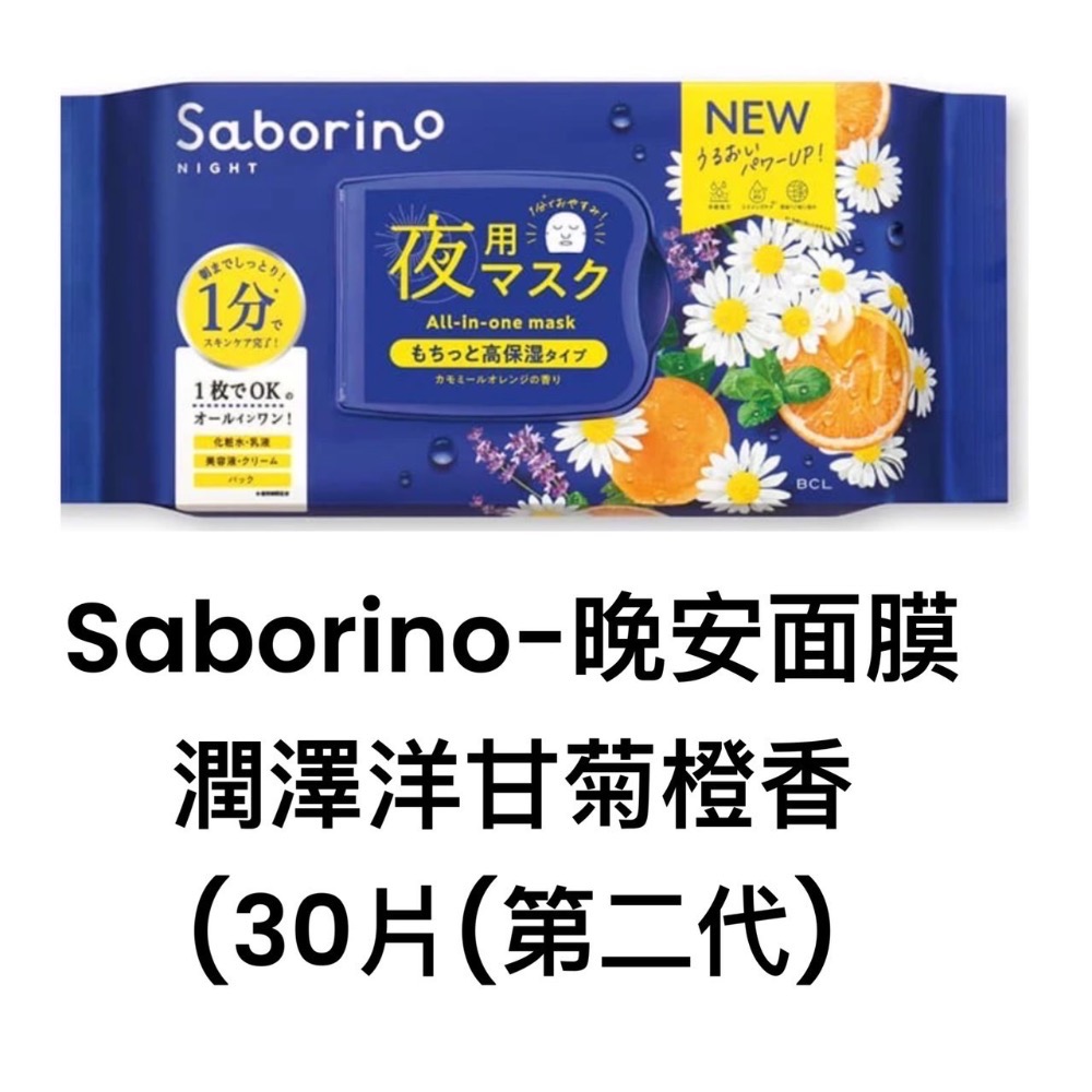 現貨!正品日本 BCL Saborino  晚安面膜 60秒 懶人面膜  30枚入早安面膜 正品 日本原裝-規格圖5