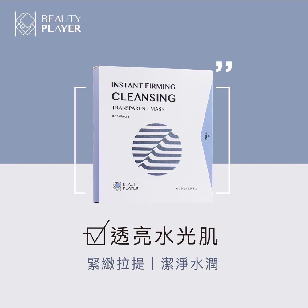 現貨 免運Beauty player】 正品公司貨 BP清潔面膜 極透淨膚清潔面膜 瞬亮緊緻清潔面膜 新肌喚能發光面膜-細節圖3