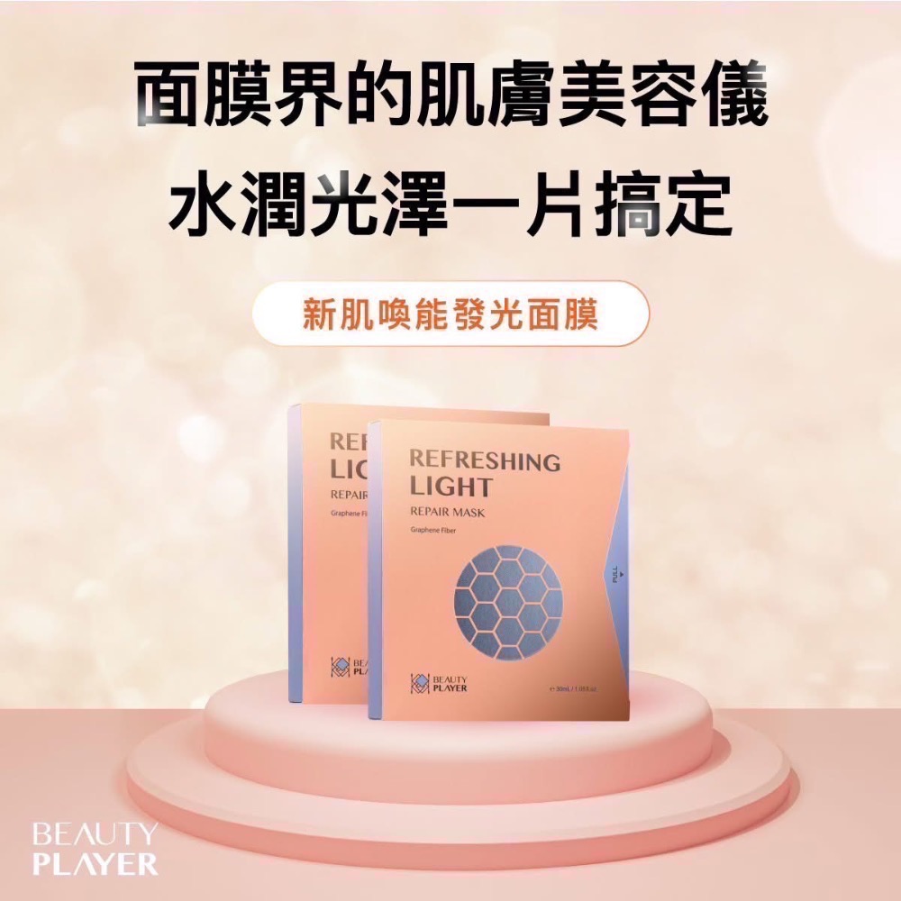 現貨 免運Beauty player】 正品公司貨 BP清潔面膜 極透淨膚清潔面膜 瞬亮緊緻清潔面膜 新肌喚能發光面膜-細節圖5