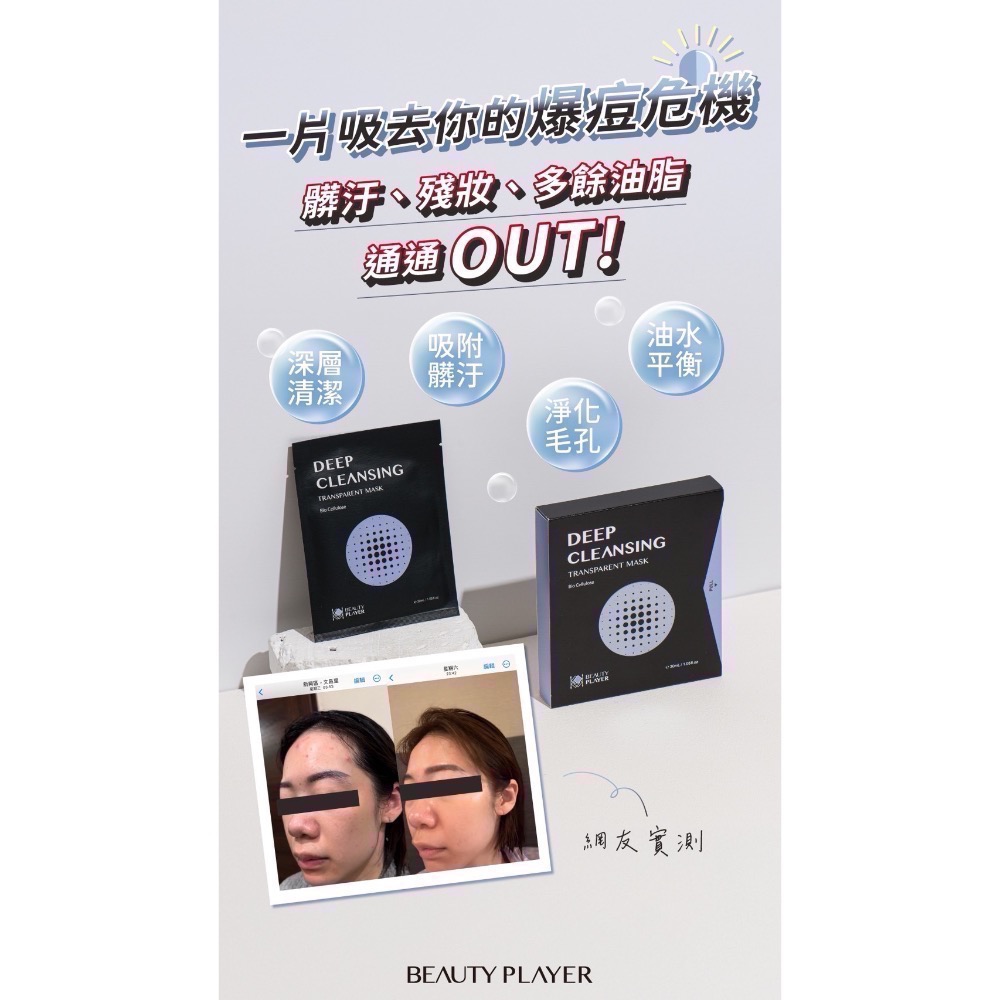 現貨 免運Beauty player】 正品公司貨 BP清潔面膜 極透淨膚清潔面膜 瞬亮緊緻清潔面膜 新肌喚能發光面膜-細節圖9