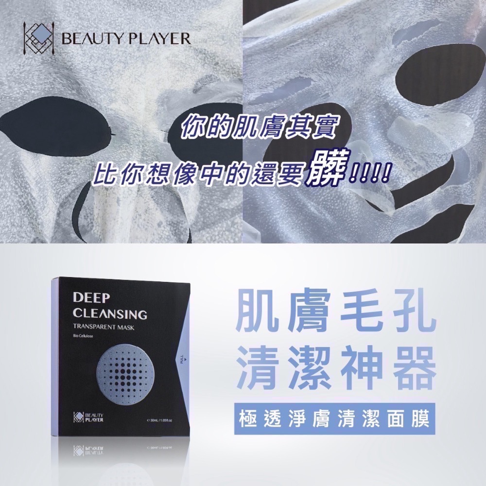 現貨 免運Beauty player】 正品公司貨 BP清潔面膜 極透淨膚清潔面膜 瞬亮緊緻清潔面膜 新肌喚能發光面膜-細節圖10