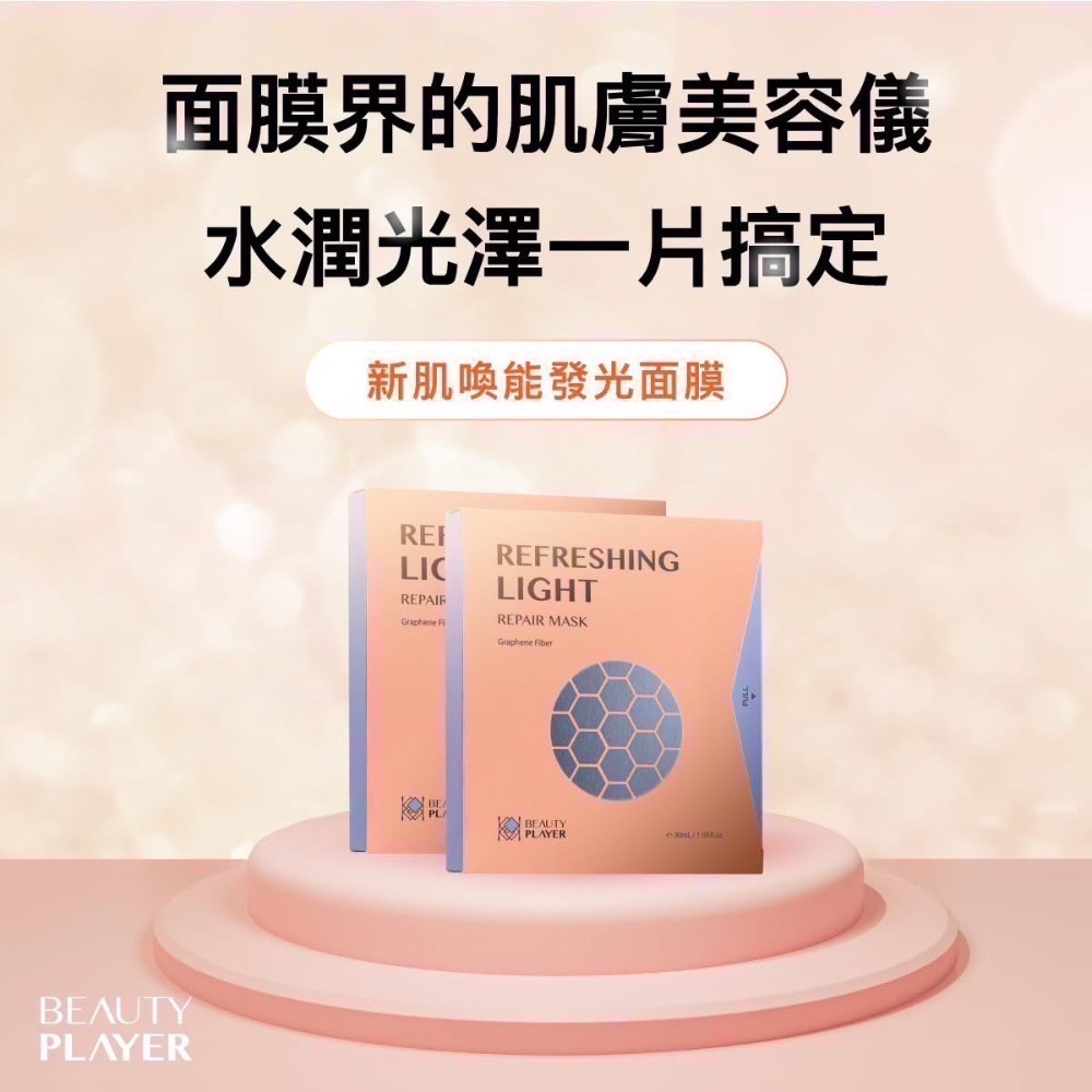 現貨 免運Beauty player】 正品公司貨 BP清潔面膜 極透淨膚清潔面膜 瞬亮緊緻清潔面膜 新肌喚能發光面膜-細節圖5