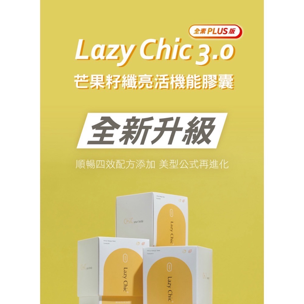 現貨免運 最新版 3.0 plus Lazy Chic 芒果籽順暢膠囊 芒果籽纖亮活機能膠囊 保證公司貨（下單送禮物-細節圖2