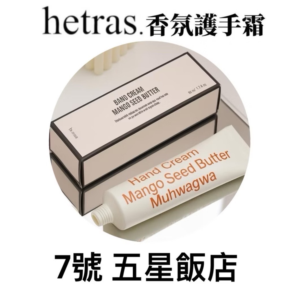 現貨 正品 韓國 hetras.芒果籽奶油香氛護手霜50ml ｜奶油果香 水潤不黏膩（全新期效）-規格圖11