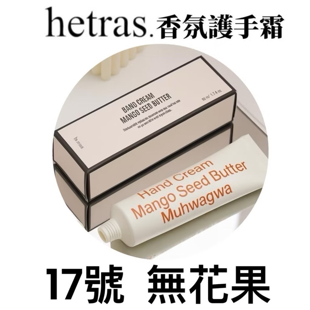 現貨 正品 韓國 hetras.芒果籽奶油香氛護手霜50ml ｜奶油果香 水潤不黏膩（全新期效）-規格圖11