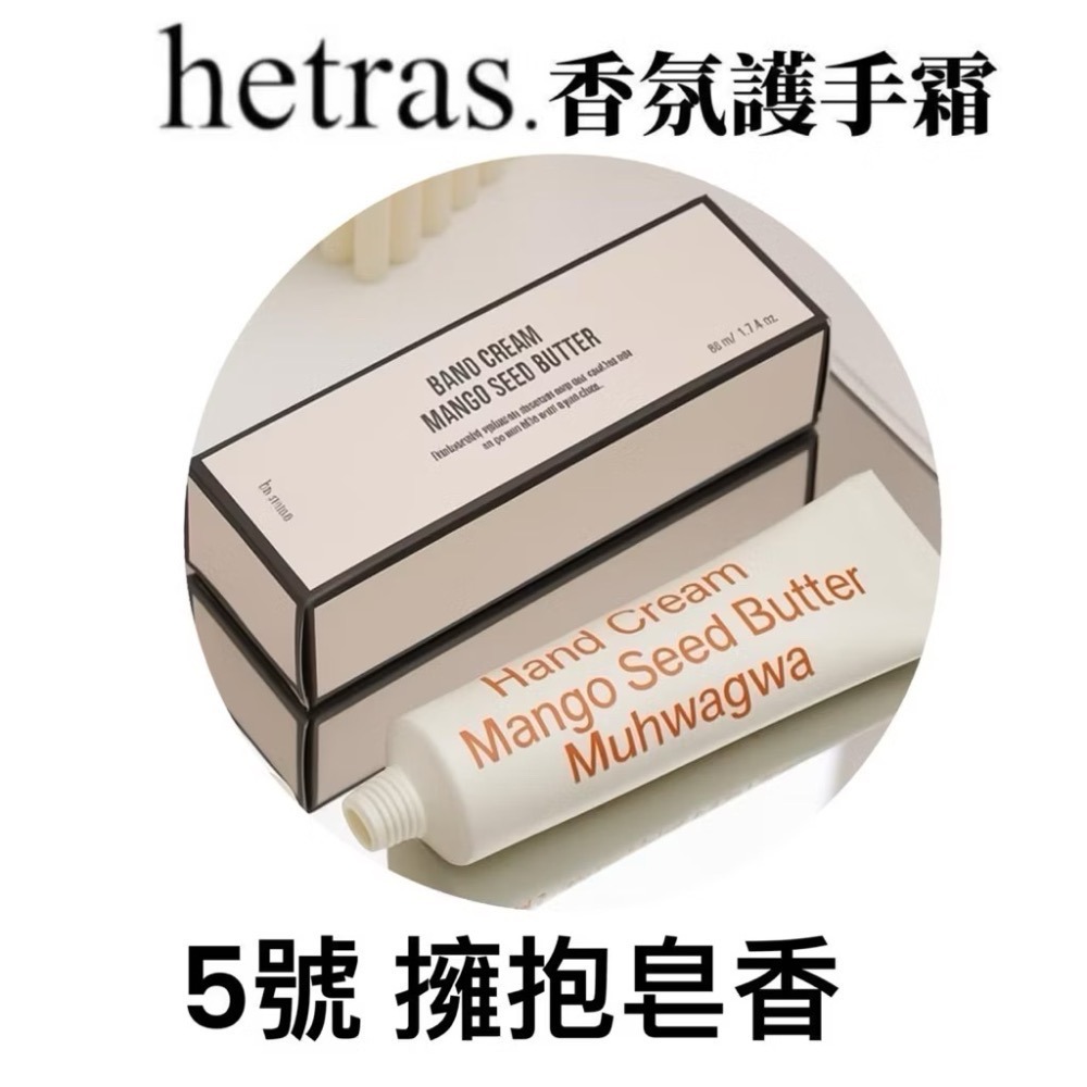現貨 正品 韓國 hetras.芒果籽奶油香氛護手霜50ml ｜奶油果香 水潤不黏膩（全新期效）-規格圖11
