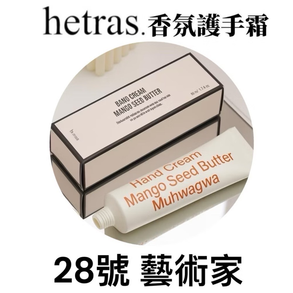 現貨 正品 韓國 hetras.芒果籽奶油香氛護手霜50ml ｜奶油果香 水潤不黏膩（全新期效）-規格圖11