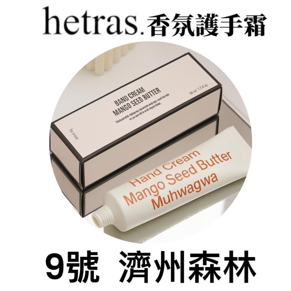 現貨 正品 韓國 hetras.芒果籽奶油香氛護手霜50ml ｜奶油果香 水潤不黏膩（全新期效）-規格圖11