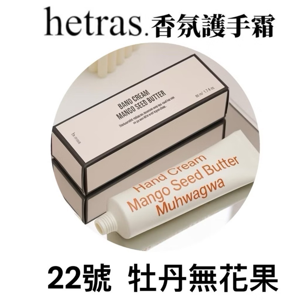 現貨 正品 韓國 hetras.芒果籽奶油香氛護手霜50ml ｜奶油果香 水潤不黏膩（全新期效）-規格圖11