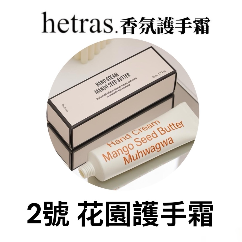 現貨 正品 韓國 hetras.芒果籽奶油香氛護手霜50ml ｜奶油果香 水潤不黏膩（全新期效）-規格圖11