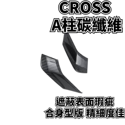 Corolla Cross TOYOTA 豐田 CROSS A柱碳纖維 外A柱飾條 CC專用 外觀配件 GR配備