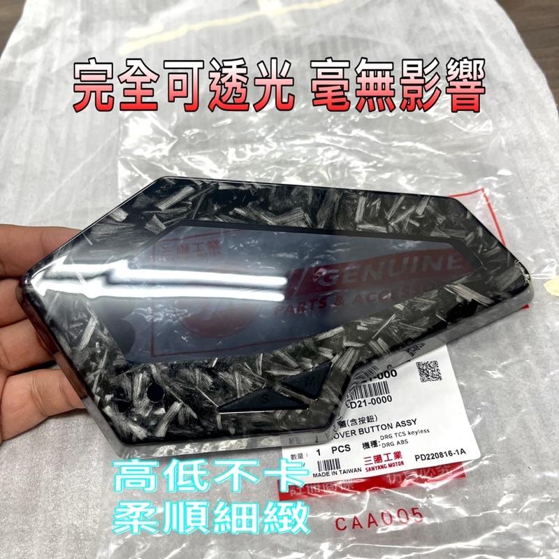 三陽 SYM DRG BT ABS 原廠【碼表蓋、按鈕、DRG、龍】儀表 上蓋、護蓋、按鍵、D21 鍛造碳纖維   卡夢-細節圖2