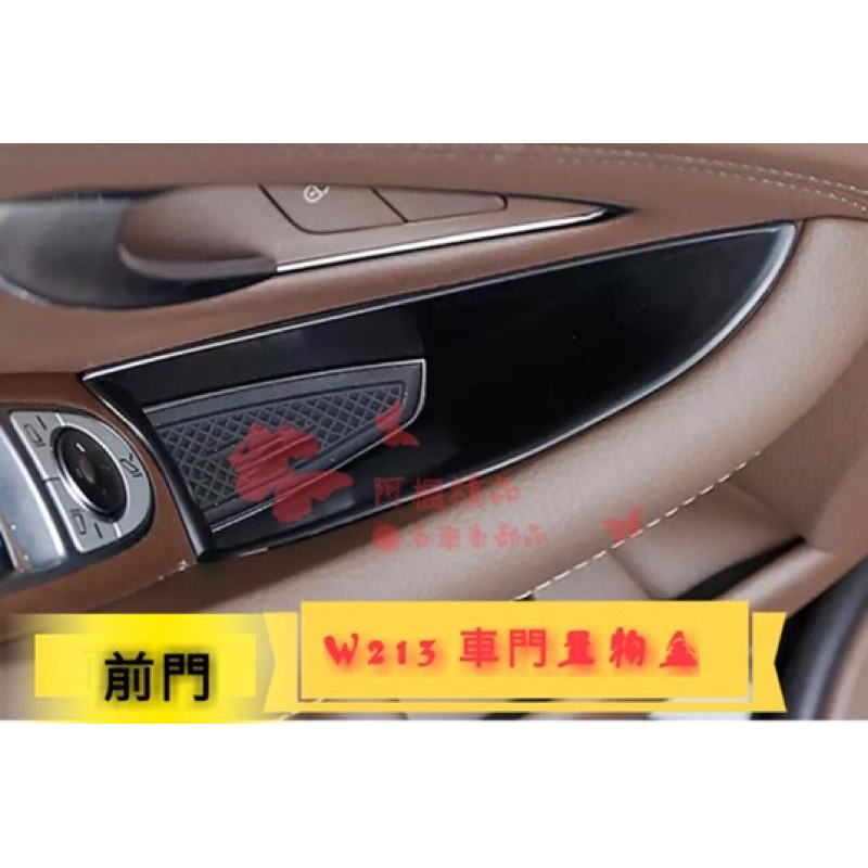 賓士 Benz E級 w213 s213 中央扶手儲物盒 車門把手 車門邊 收納 零錢盒 置物盒  植絨款 楓昇-細節圖4