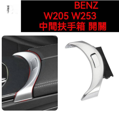 BENZ 賓士 GLC W205 C級 銀色 中扶手 開關 總成 碳纖 C180 C200 C300 X253