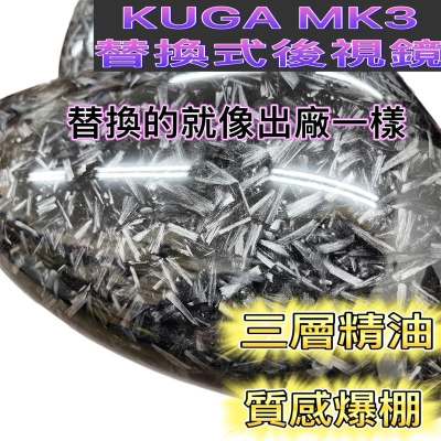 福特 kigw KUGA MK3 180 ST-Line 後照鏡 替換式【後視鏡蓋-鍛造碳纖 照後鏡 改裝、配件