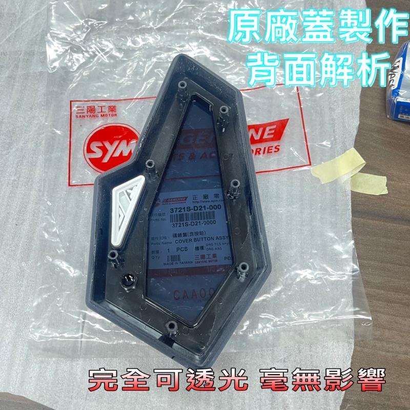 三陽 SYM DRG BT ABS 原廠【碼表蓋、按鈕、DRG、龍】儀表 上蓋、護蓋、按鍵、D21 鍛造碳纖維   卡夢-細節圖3