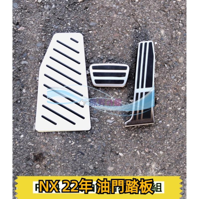 凌志LEXUS【休息踏板-單片】2022-2023年NX專用 二代NX 止滑休息板 駕駛座 金屬油門煞車踏板 NX200
