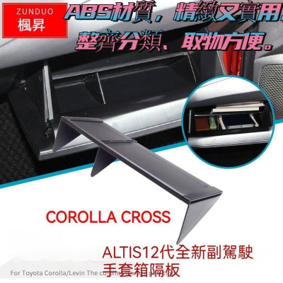 豐田 TOYOYTA Corolla CROSS ALTIS 12代 手套箱 隔板 置物盒 儲物箱 收納盒 精品 改裝