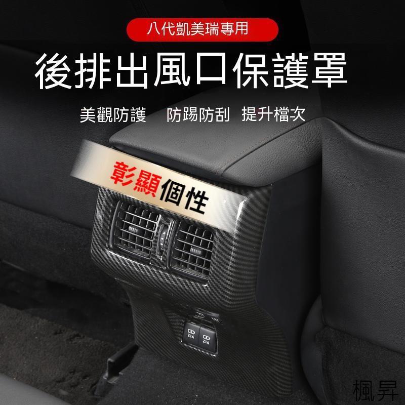 豐田 TOYOTA  8代 CAMRY 後出風口 CAMRY 後座出風口飾框 後出風口飾框 後排防踢 後防踢-細節圖2