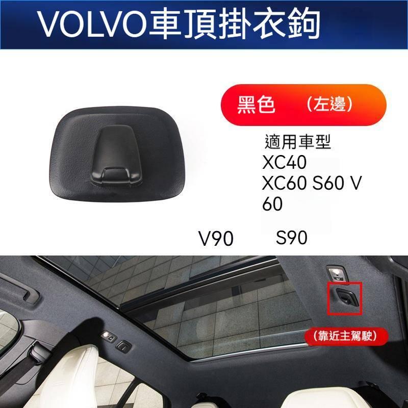 掛鈎 18-22年 Volvo 富豪 車載掛鈎 車頂掛勾 衣架掛勾 XC60 XC90 XC40 V60 S60 V90-細節圖4