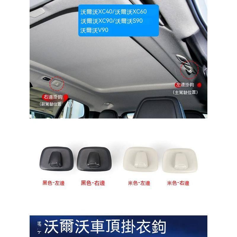 掛鈎 18-22年 Volvo 富豪 車載掛鈎 車頂掛勾 衣架掛勾 XC60 XC90 XC40 V60 S60 V90-細節圖7