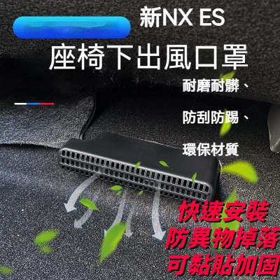 Lexus NX ES 椅下 出風口罩｜一對 2022 新款 保護罩 22款 專用 空調 蓋 內飾 裝飾 配件 適用