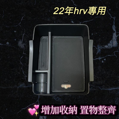 HONDA本田 HRV中央置物收納盒2022 專用 新HRV扶手箱 置物盒 分層 儲物槽 零錢盒 配備 楓昇