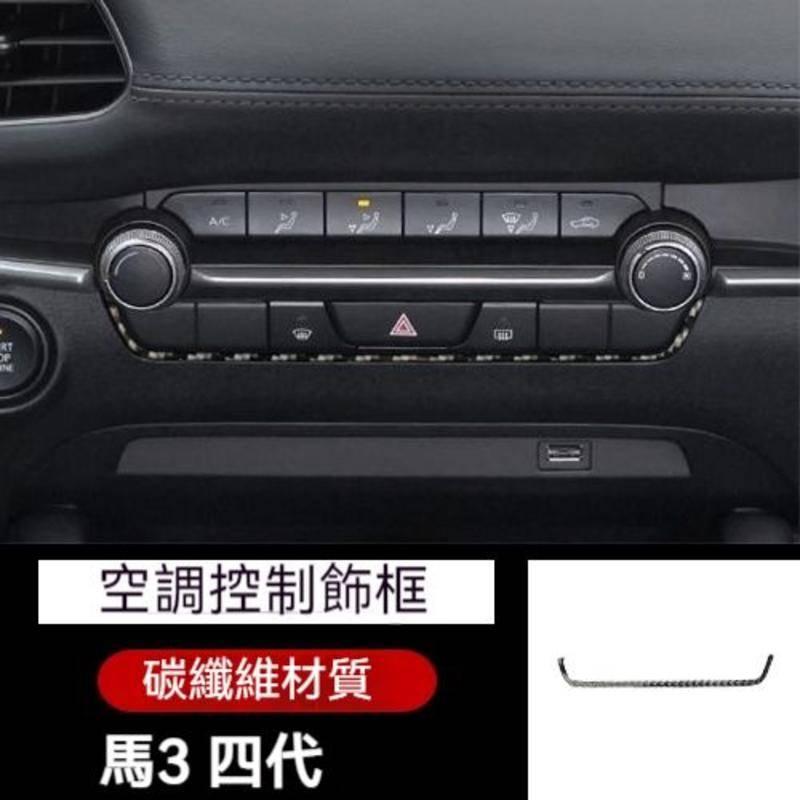 馬自達 MAZDA 19-22年 4代 MAZDA3 馬3 儀表框 儀表板裝飾框 儀表板框 儀錶板外框 排檔-細節圖4