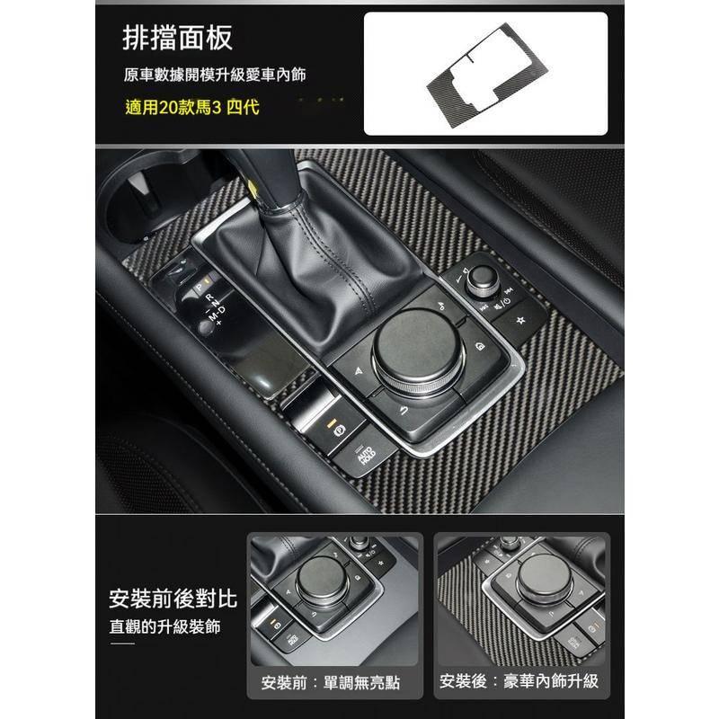 馬自達 MAZDA 19-22年 4代 MAZDA3 馬3 儀表框 儀表板裝飾框 儀表板框 儀錶板外框 排檔-細節圖5