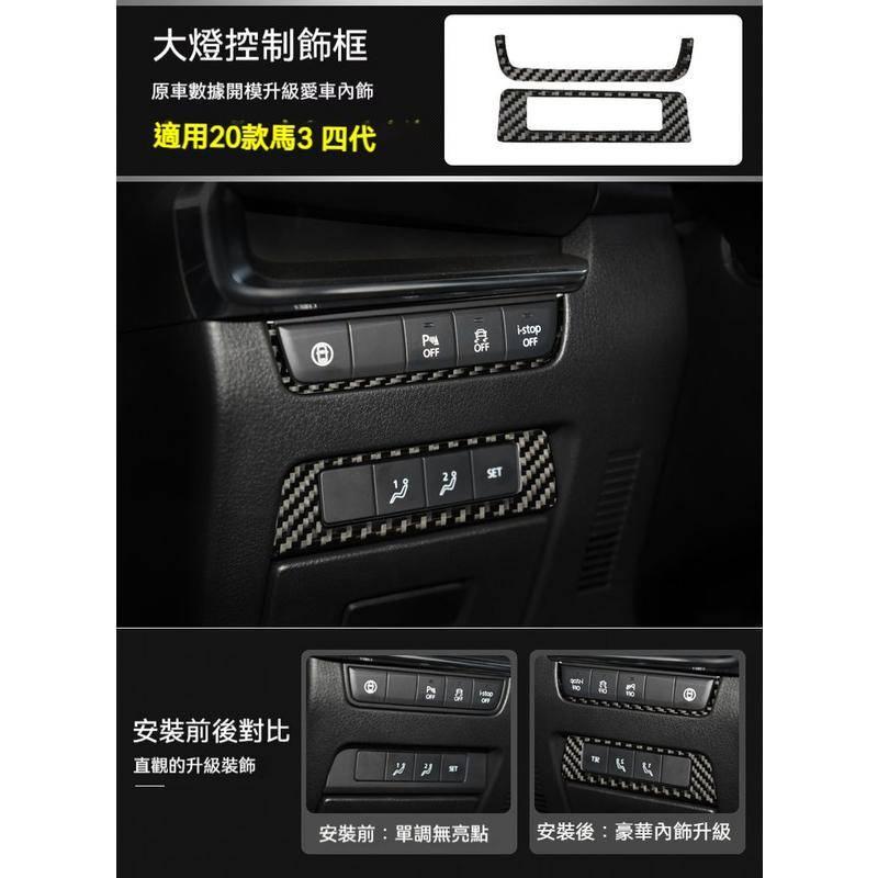 馬自達 MAZDA 19-22年 4代 MAZDA3 馬3 儀表框 儀表板裝飾框 儀表板框 儀錶板外框 排檔-細節圖6