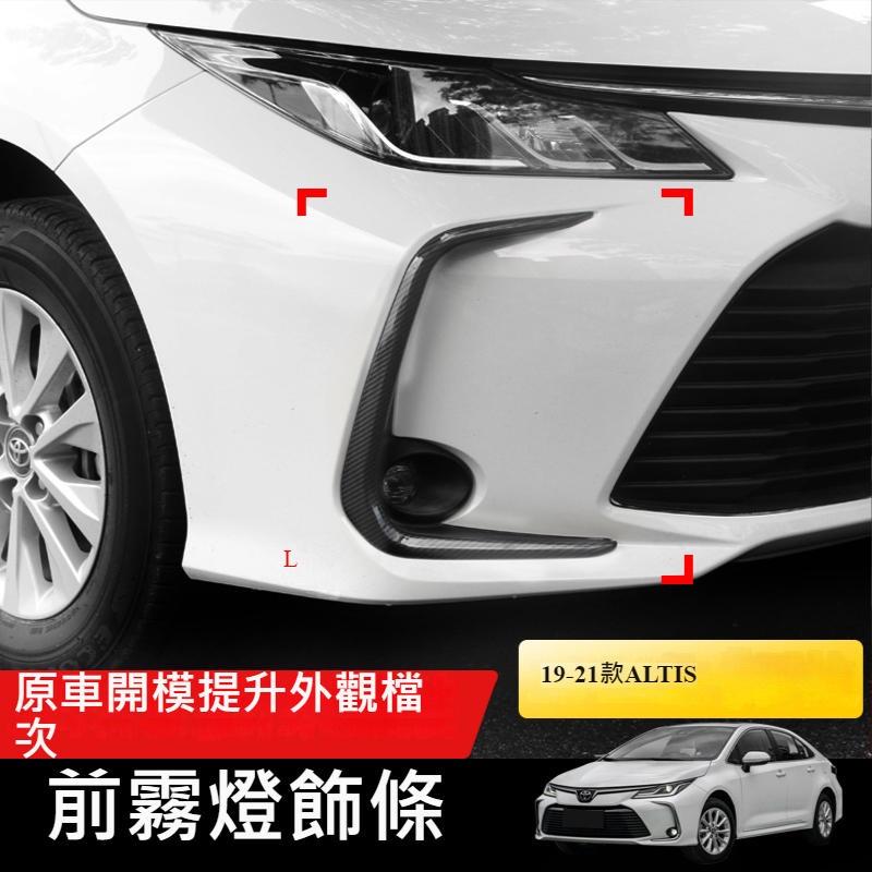 台灣出貨 豐田 TOYOTA 12代 ALTIS 前霧燈框 裝飾條 改裝 專用 前後霧燈裝飾 裝飾框 碳纖紋 飾框 卡夢-細節圖2