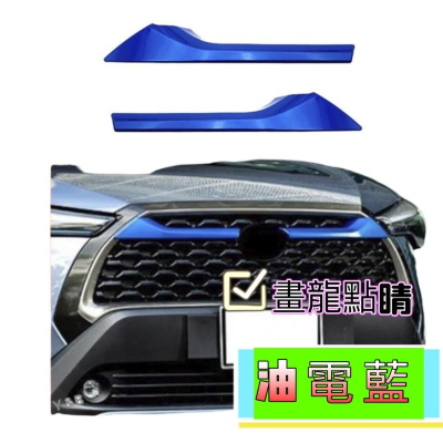豐田 TOYOTA Corolla Cross 中網飾條 水箱罩飾條 車頭裝飾 水箱護罩 中網油電藍