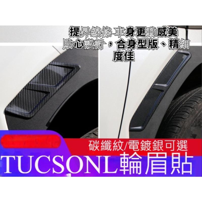 台灣現貨 現代 Hyundai 全新 TUCSON L 2022年 專用 輪眉裝飾亮條 前後輪眉 防刮貼片 外飾改裝
