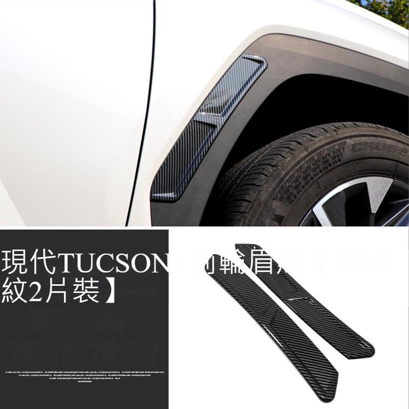 台灣現貨 現代 Hyundai 全新 TUCSON L 2022年 專用 輪眉裝飾亮條 前後輪眉 防刮貼片 外飾改裝-細節圖4