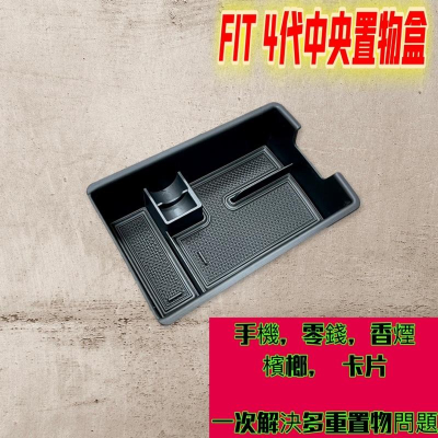FIT4 專用 本田 2022 FIT4代 FIT 扶手箱 整理盒 儲物盒 儲物 飛度 配件