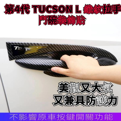 韓國現代 HYUNDAI 第4代 TUCSON L MK4 土桑 四代 專用ABS碳纖紋 拉手門碗 裝飾貼