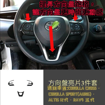 Corolla Cross豐田 專用 ABS 方向盤 裝飾框 碳纖紋 配件 RAV4 Altis12 TOYOTA 楓