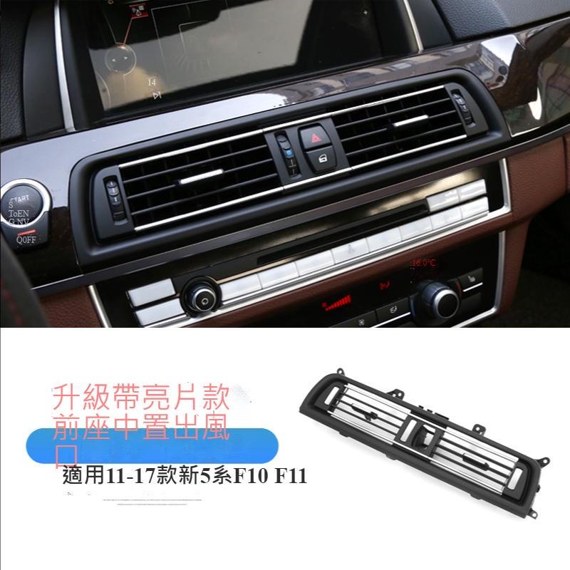 BMW 5系列 F10/F11 冷氣出風口 前後座冷氣出風口 替換出風口 冷氣出風口支架 空調出風口 裝飾 楓昇行館-細節圖2