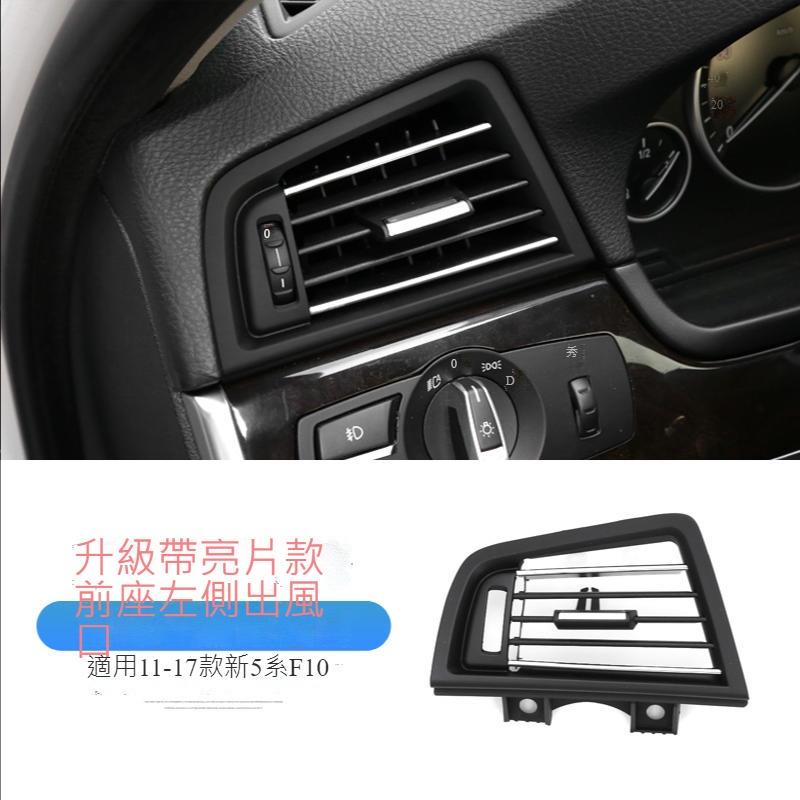 BMW 5系列 F10/F11 冷氣出風口 前後座冷氣出風口 替換出風口 冷氣出風口支架 空調出風口 裝飾 楓昇行館-細節圖7