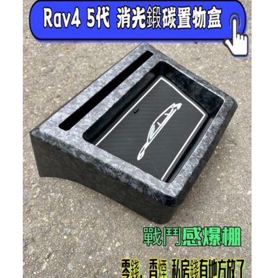 RAV4 5代 車機置物盒 五代RAV4儀表台置物盒 TOYOTA豐田 導航台 儲物收納盒 收納儲物盒 收納盒 消光鍛碳