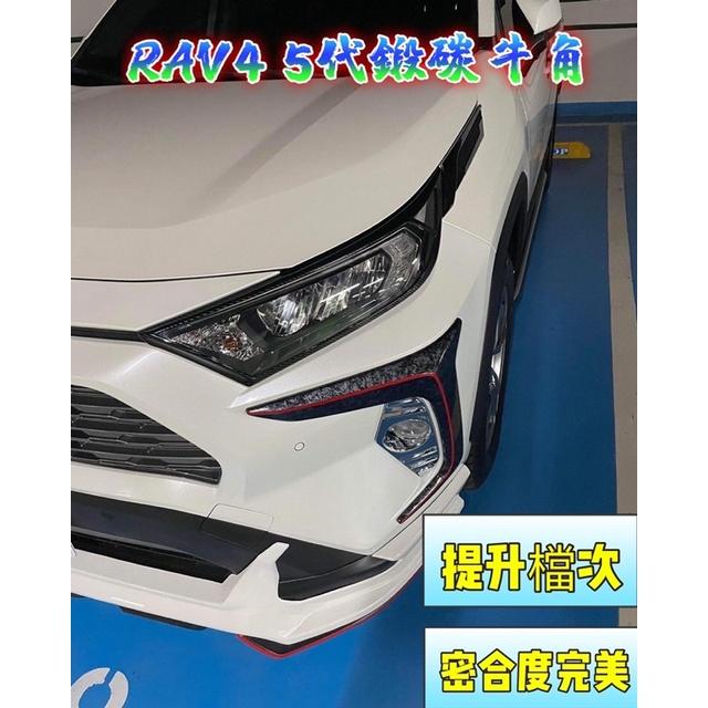 豐田 Toyota RAV4 5代 五代 大C 毒牙 鬼面 牛角 前風刀 側風刀 ABS 塑膠 黏貼 鍛造碳纖-細節圖4