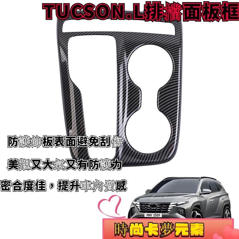 tucson l L 碳纖維 左中控飾框 A柱出風口 專用 前上出風口飾框  卡夢款 保護 DIY 汽車配件 防刮 現代-細節圖3