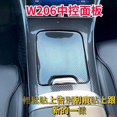 賓士 BENZ W206 C 中控面板 排檔框 中控飾板 碳纖維紋 C200 C250 C300 面板 保護 中控